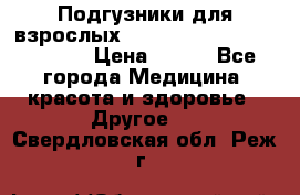 Подгузники для взрослых seni standard AIR large 3 › Цена ­ 500 - Все города Медицина, красота и здоровье » Другое   . Свердловская обл.,Реж г.